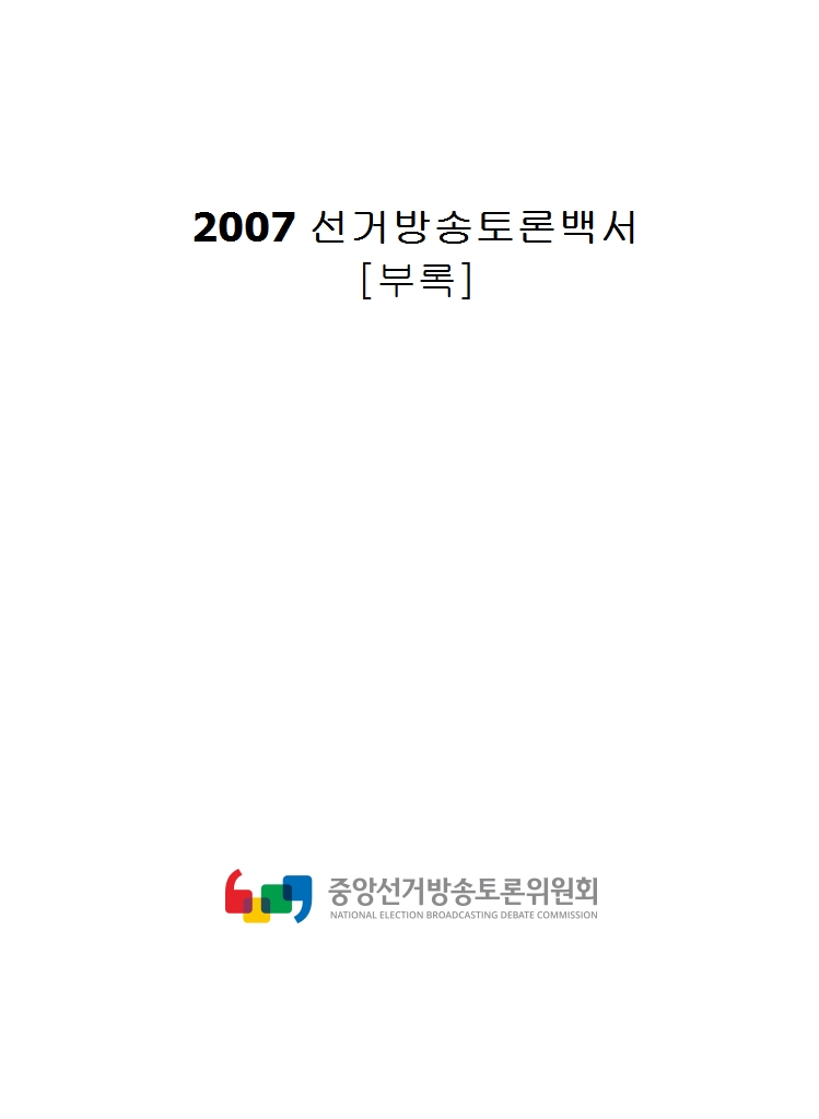 2007 선거방송토론백서(부록)